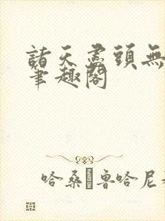 诸天尽头无删减笔趣阁