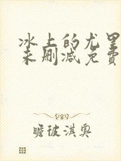 冰上的尤里动漫未删减免费观看