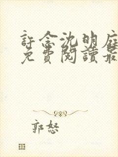 许念沈明庭全文免费阅读最新章节列