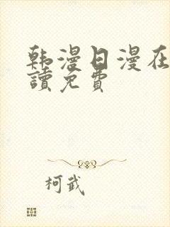 韩漫日漫在线阅读免费