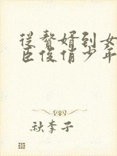 从赘婿到女帝宠臣俊俏少年全文阅读