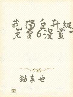 我独自升级漫画免费6漫画下拉式