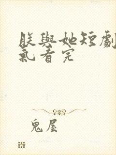 朕与她短剧一口气看完