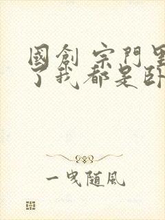 国创 宗门里除了我都是卧底