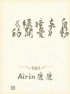 《绿瞳来自姐姐的关爱》动漫免费观