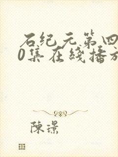 石纪元第四季20集在线播放