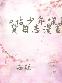 e站少年佣兵出货日志漫画软件