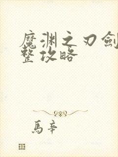 魔渊之刃剑盾完整攻略