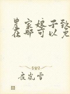 农家娘子致富记在哪可以免费看全文