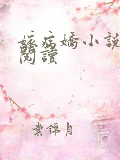 嫁病娇小说免费阅读