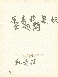 原来我是妖二代 笔趣阁