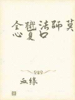 全职法师莫凡让心夏口