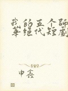 我的五个师姐风华绝代短剧