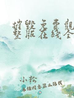 摧毁免费观看完整版在线全集