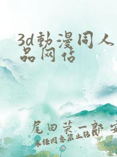 3d动漫同人作品网站