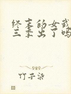 终末的女武神第三季出了吗