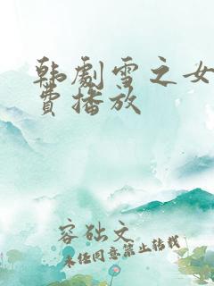 韩剧雪之女王免费播放