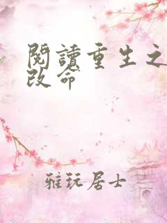 阅读重生之逆天改命