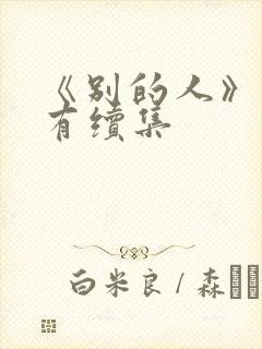 《别的人》有没有续集