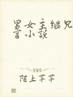 男女主继兄妹现言小说