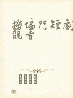 捞偏门短剧全集观看