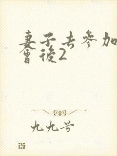 妻子去参加同学会后2