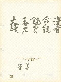 大王饶命漫画在线免费观看