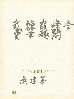 武炼巅峰全本免费笔趣阁