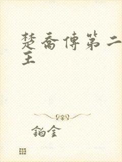 楚乔传第二部女主