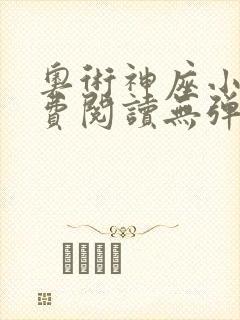 奥术神座小说免费阅读无弹窗