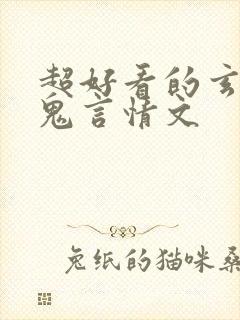 超好看的玄学捉鬼言情文