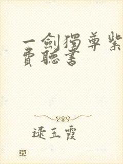 一剑独尊紫襟免费听书