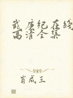 武庚纪在线观看高清全集