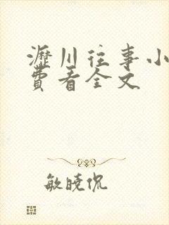 沥川往事小说免费看全文