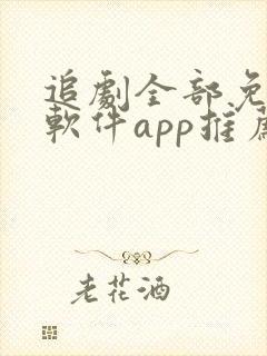 追剧全部免费的软件app推荐