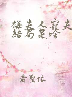 梅夫人宠夫日常结局是啥