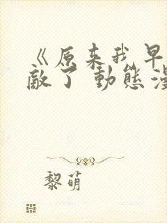 《原来我早就无敌了 动态漫画》动漫