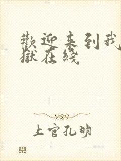 欢迎来到我的地狱在线