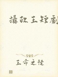 摄政王短剧