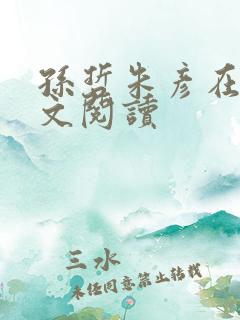 孙哲朱彦在线全文阅读