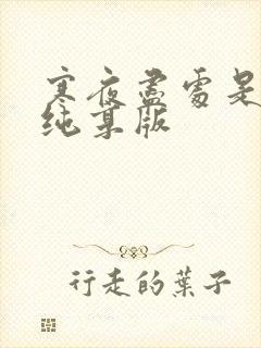 寒夜尽处是卿心纯享版