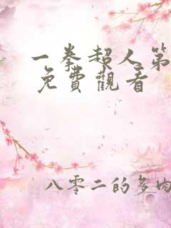 一拳超人第三季 免费观看