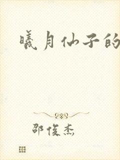 曦月仙子的修行