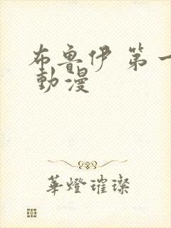 布鲁伊 第一季 动漫