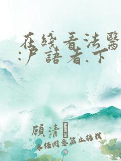 在线看法医秦明:尸语者.下