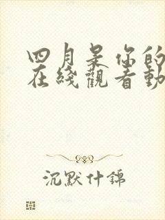 四月是你的谎言在线观看动漫免费