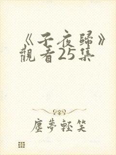 《子夜归》免费观看25集