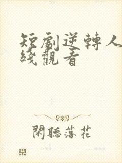 短剧逆转人生在线观看