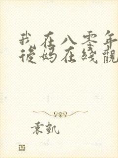 我在八零年代当后妈在线观看