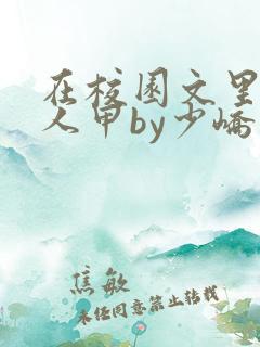在校园文里当路人甲by少峤小说
